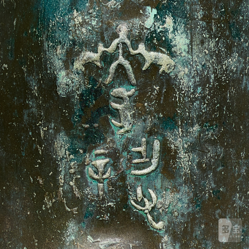 An inscribed bronze archaistic 'dragon and phoenix' wine vessel, gong, Yuan - Ming Dynasty | 元至明 青銅仿古龍鳳紋觥 - 图6